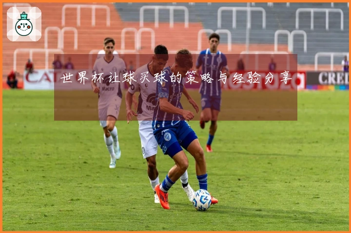 世界杯让球买球的策略与经验分享