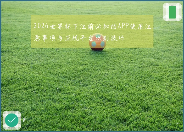2026世界杯下注前必知的APP使用注意事项与正规平台识别技巧