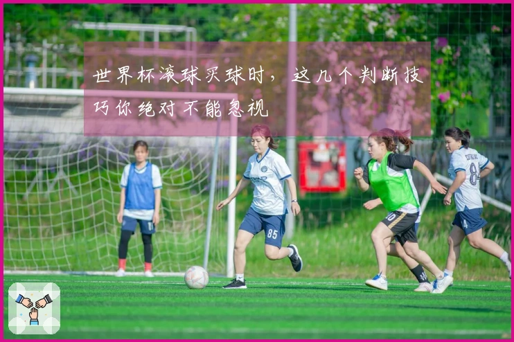 世界杯滚球买球时，这几个判断技巧你绝对不能忽视