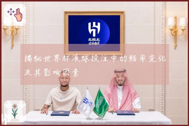 揭秘世界杯滚球投注中的赔率变化及其影响因素