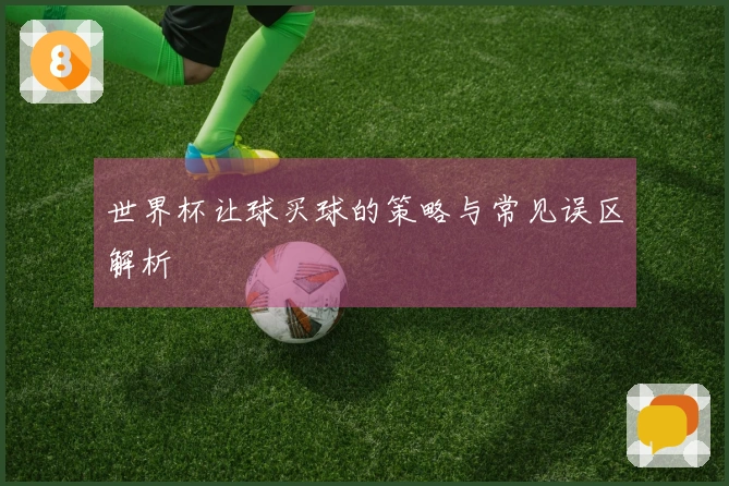 世界杯让球买球的策略与常见误区解析