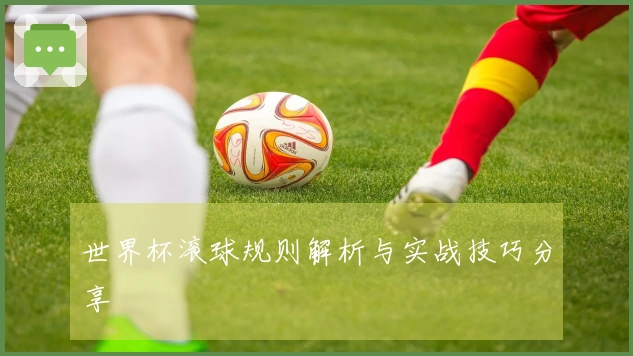 世界杯滚球规则解析与实战技巧分享