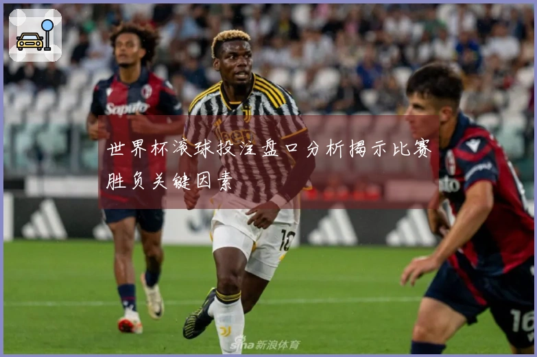 世界杯滚球投注盘口分析揭示比赛胜负关键因素