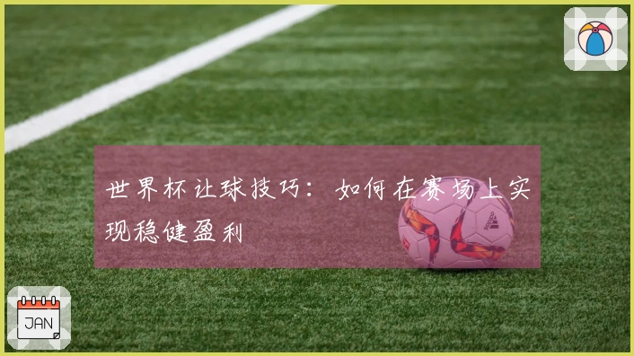 世界杯让球技巧：如何在赛场上实现稳健盈利