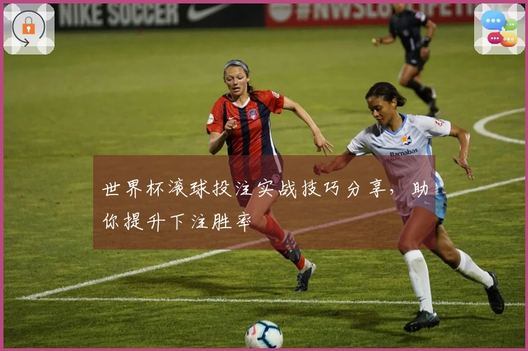 世界杯滚球投注实战技巧分享,助你提升下注胜率