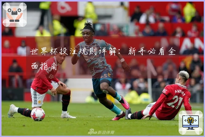 世界杯投注规则详解：新手必看全面指南