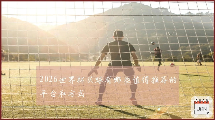 2026世界杯买球有哪些值得推荐的平台和方式