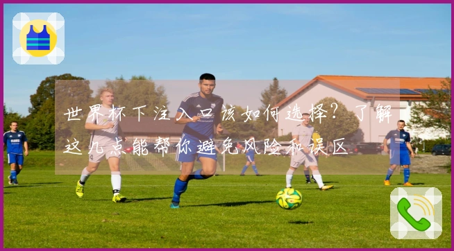 世界杯下注入口该如何选择？了解这几点能帮你避免风险和误区