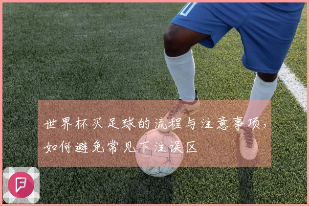 世界杯买足球的流程与注意事项，如何避免常见下注误区